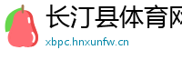 长汀县体育网
